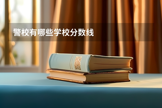 警校有哪些学校分数线