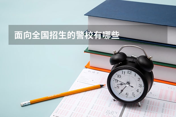 面向全国招生的警校有哪些