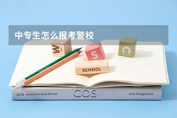 中专生怎么报考警校