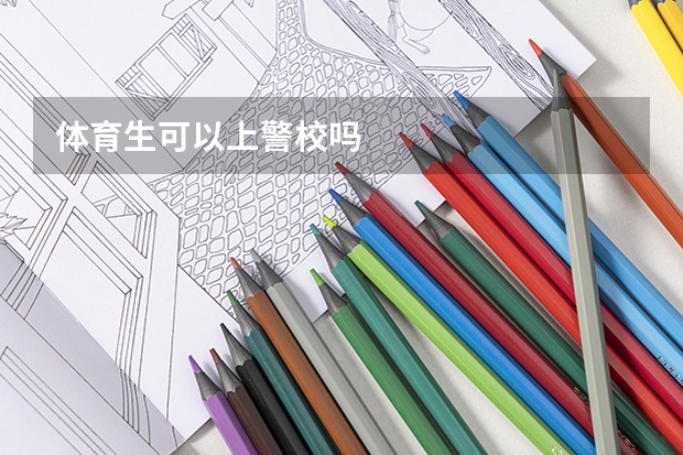体育生可以上警校吗