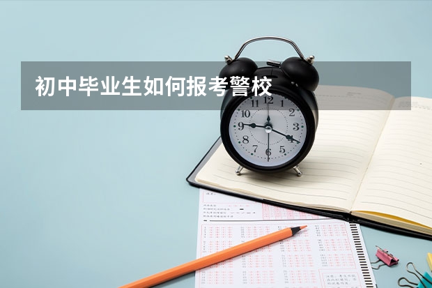 初中毕业生如何报考警校