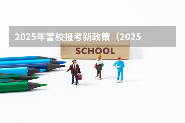 2025年警校报考新政策（2025大连警校录取标准）