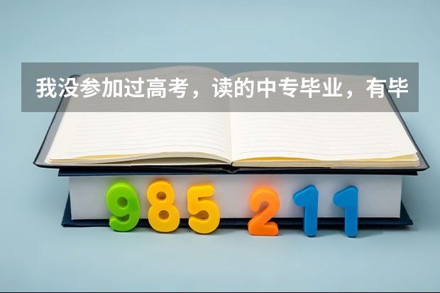 我没参加过高考，读的中专毕业，有毕业证，但现在想读警校，有哪里是不考试或者过去考试的警校。本人成都