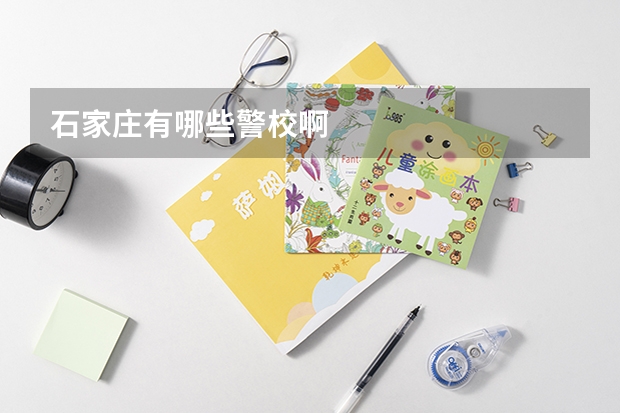 石家庄有哪些警校啊
