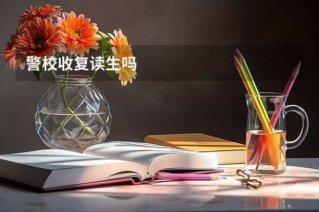 警校收复读生吗