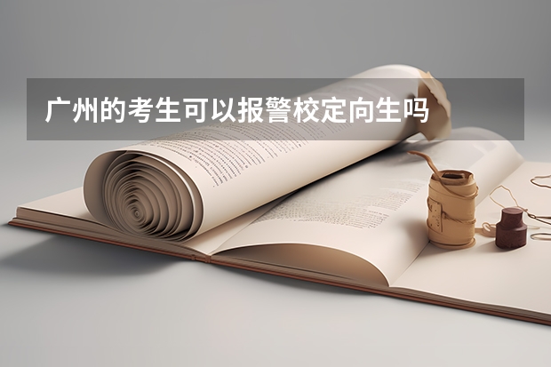 广州的考生可以报警校定向生吗
