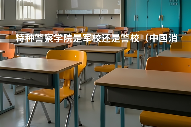 特种警察学院是军校还是警校（中国消防救援学院：报考像军校，就业像警校）