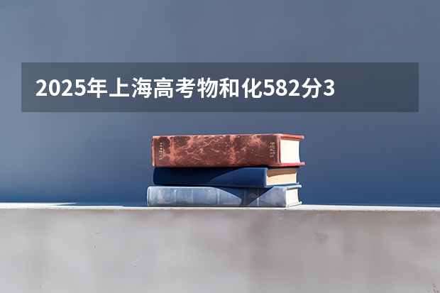 2025年上海高考物和化582分3757位次,华南理工有希望吗?