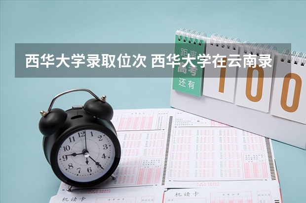 西华大学录取位次 西华大学在云南录取分数线