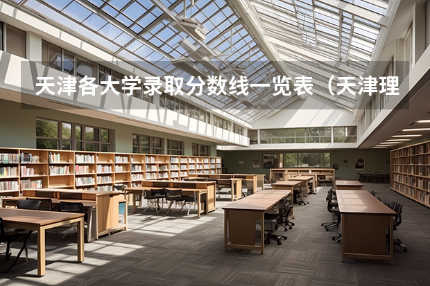 天津各大学录取分数线一览表（天津理工大学在津录取分数线）