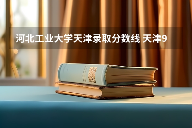 河北工业大学天津录取分数线 天津985录取位次