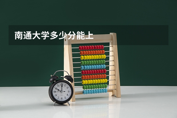 南通大学多少分能上