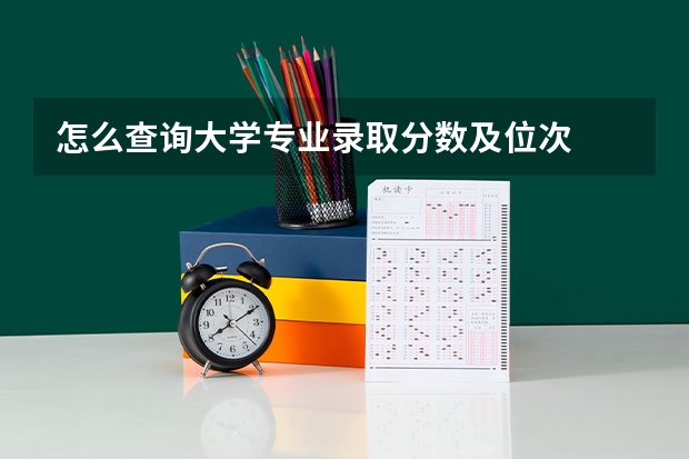 怎么查询大学专业录取分数及位次