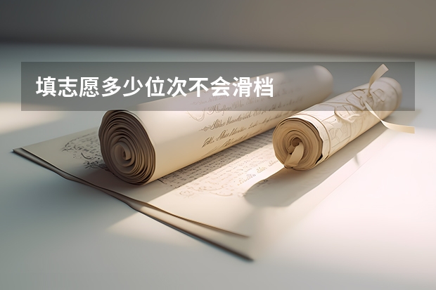 填志愿多少位次不会滑档