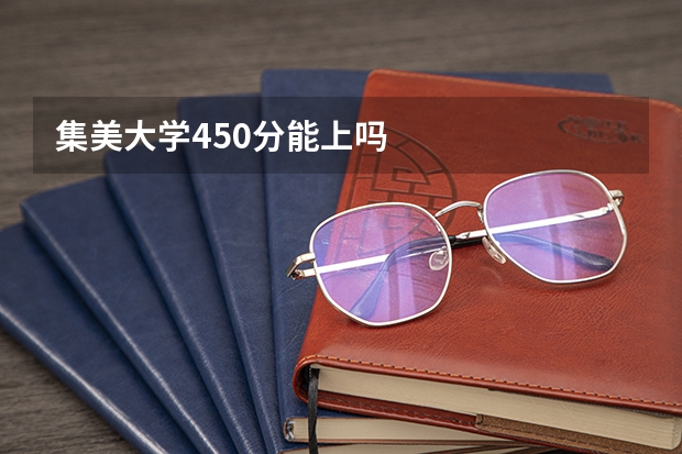 集美大学450分能上吗