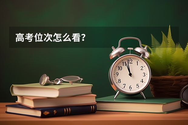 高考位次怎么看？