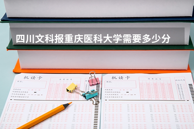 四川文科报重庆医科大学需要多少分