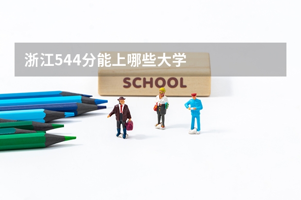 浙江544分能上哪些大学
