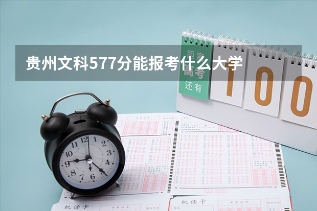 贵州文科577分能报考什么大学