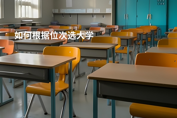 如何根据位次选大学