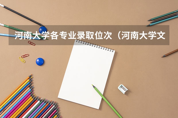 河南大学各专业录取位次（河南大学文科录取位次）