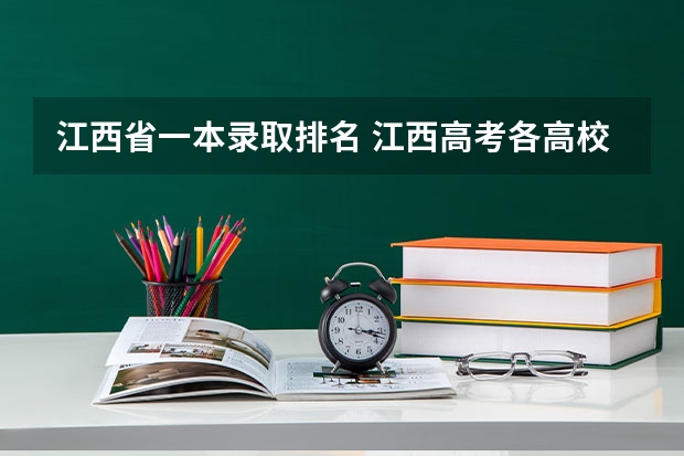 江西省一本录取排名 江西高考各高校录取排名