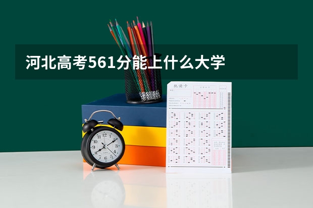 河北高考561分能上什么大学