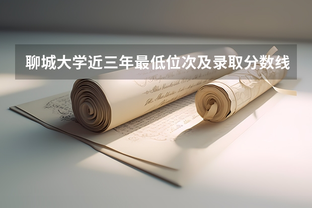 聊城大学近三年最低位次及录取分数线 聊城大学录取分数线