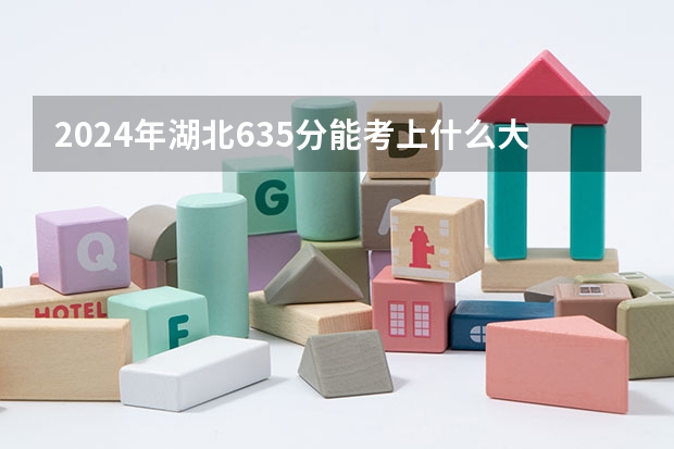2024年湖北635分能考上什么大学？