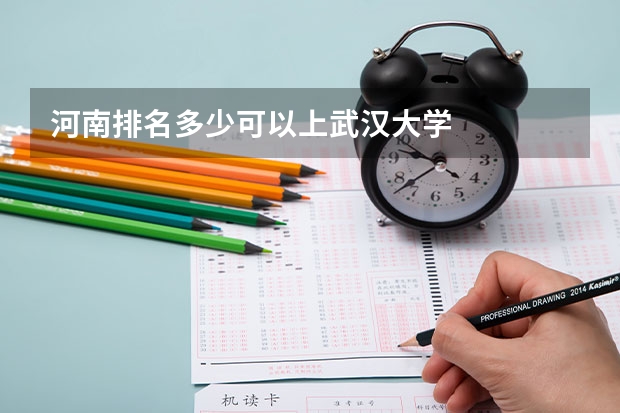 河南排名多少可以上武汉大学