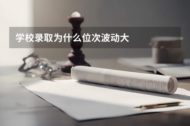 学校录取为什么位次波动大