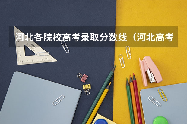 河北各院校高考录取分数线（河北高考各学校录取分数线）