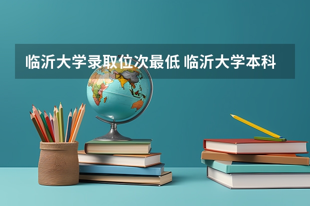 临沂大学录取位次最低 临沂大学本科线