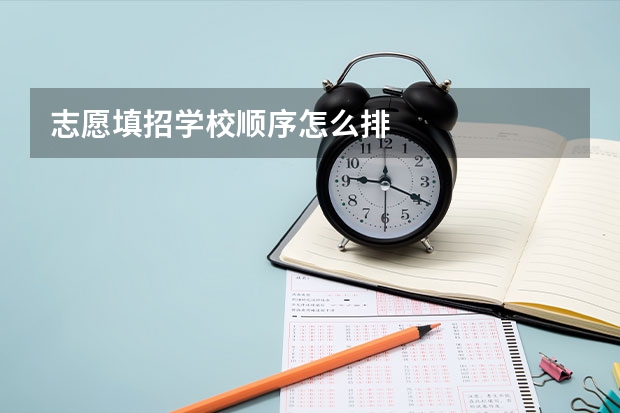 志愿填招学校顺序怎么排