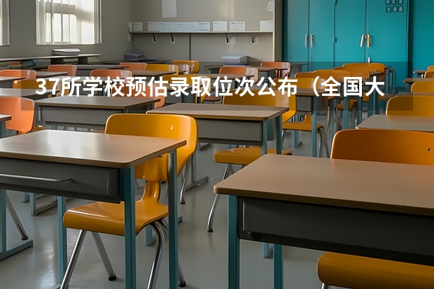 37所学校预估录取位次公布（全国大学排名及录取位次）