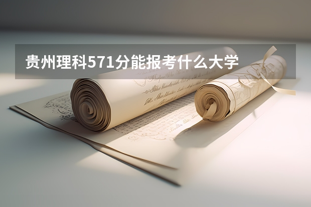 贵州理科571分能报考什么大学