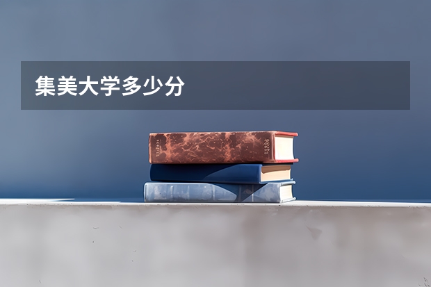 集美大学多少分