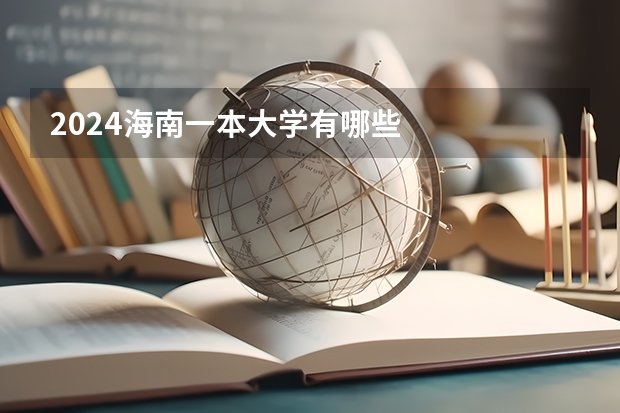 2024海南一本大学有哪些