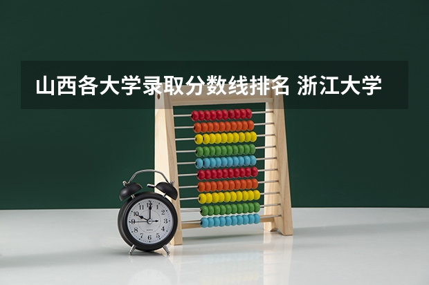 山西各大学录取分数线排名 浙江大学在山西录取位次