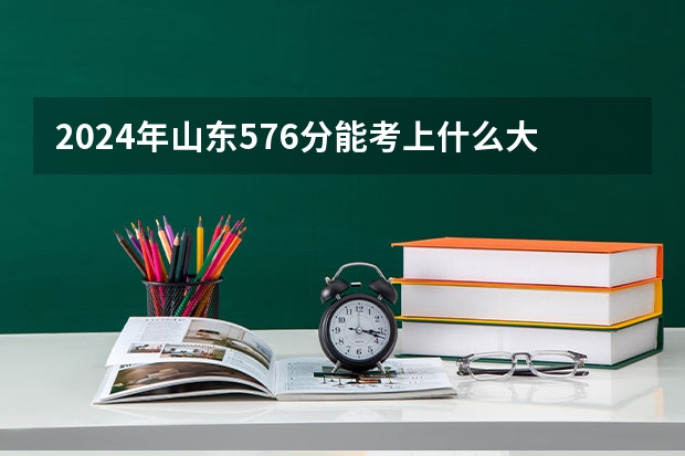 2024年山东576分能考上什么大学?