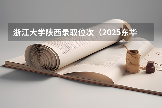 浙江大学陕西录取位次（2025东华大学在西安预估位次）