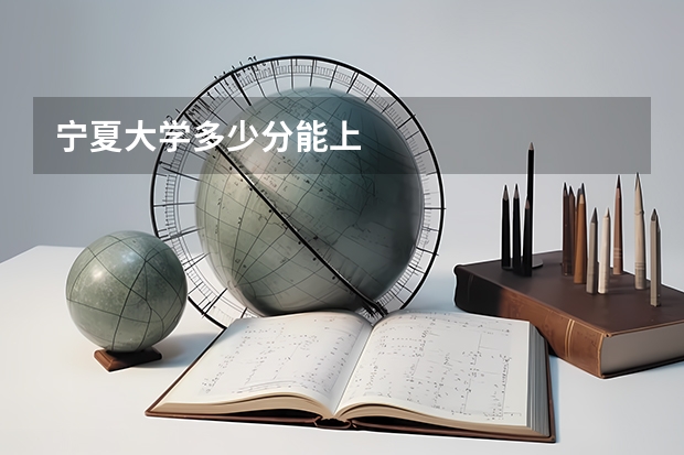 宁夏大学多少分能上