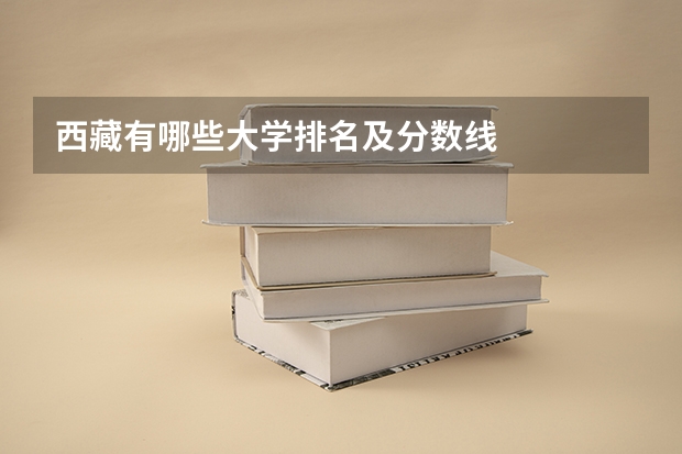 西藏有哪些大学排名及分数线