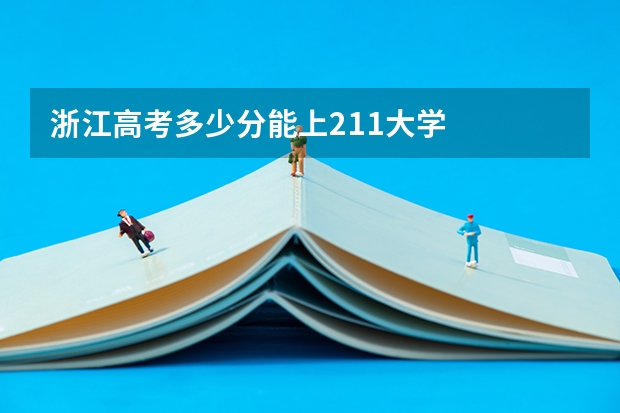浙江高考多少分能上211大学