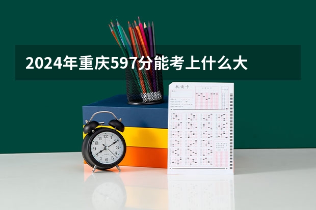 2024年重庆597分能考上什么大学?
