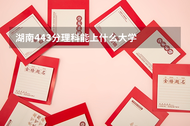 湖南443分理科能上什么大学
