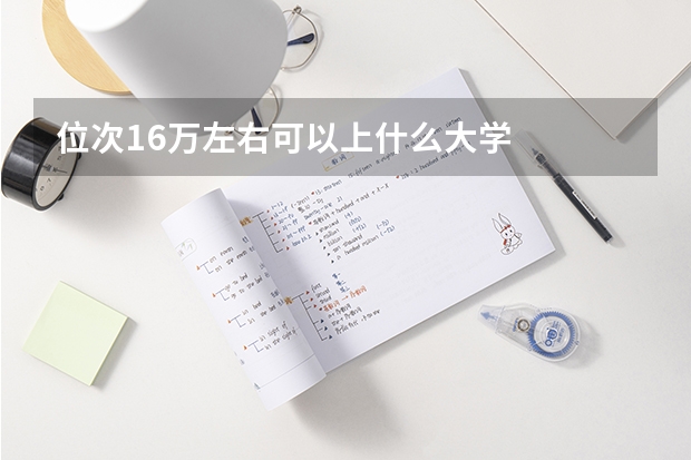 位次16万左右可以上什么大学