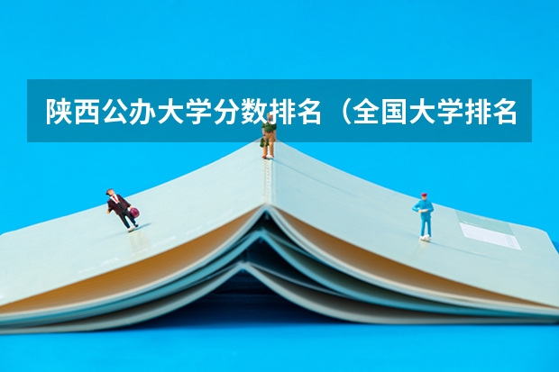 陕西公办大学分数排名（全国大学排名及录取位次）