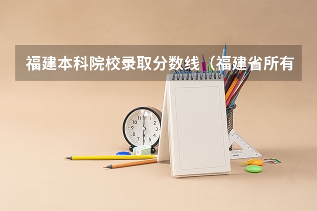 福建本科院校录取分数线（福建省所有大学排名及录取分数线）