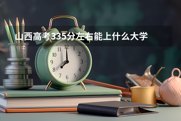 山西高考335分左右能上什么大学